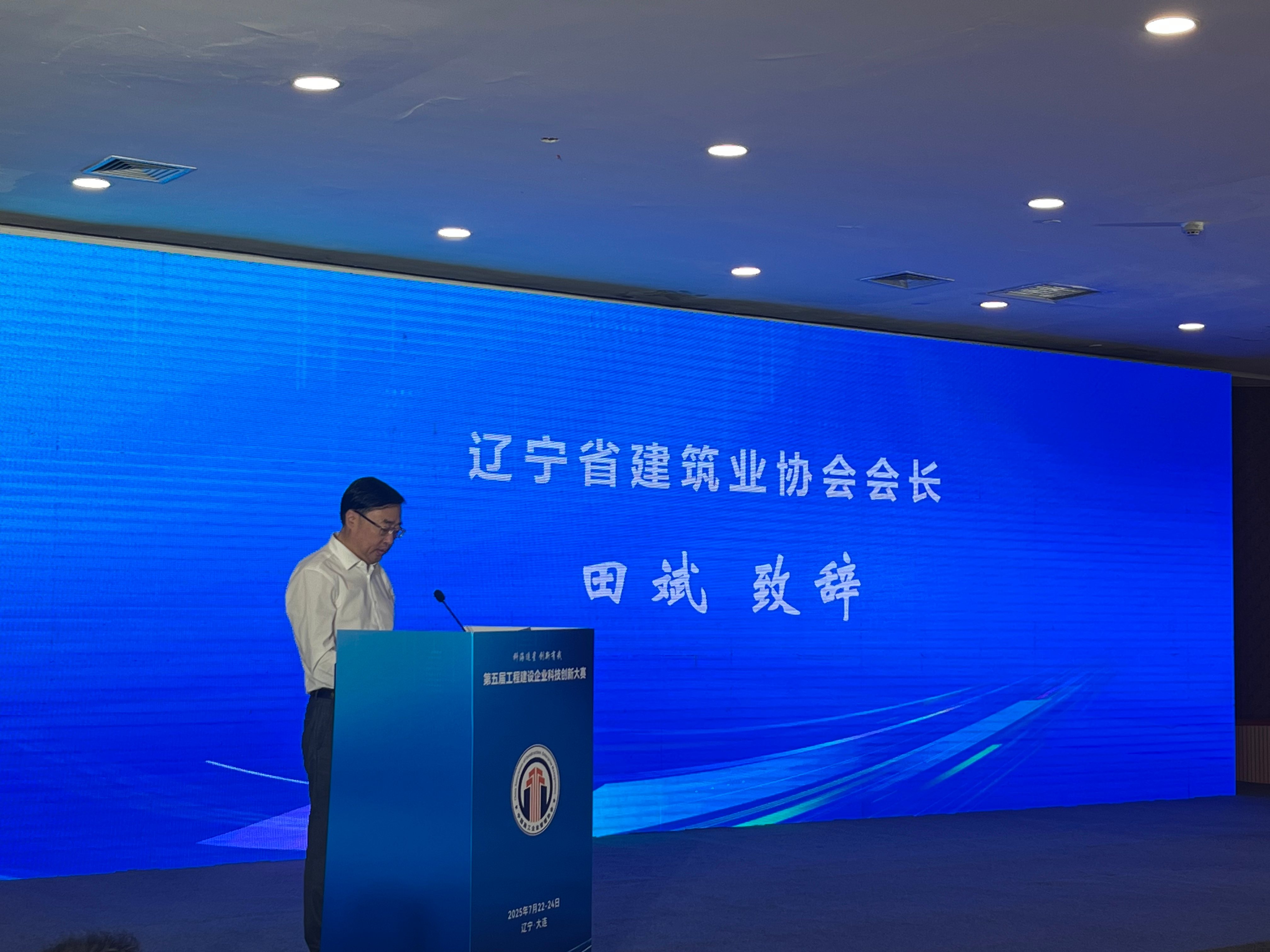 辽宁省建筑业协会会长田斌受邀在第五届工程建设企业科技创新大赛闭幕式致辞(图1)