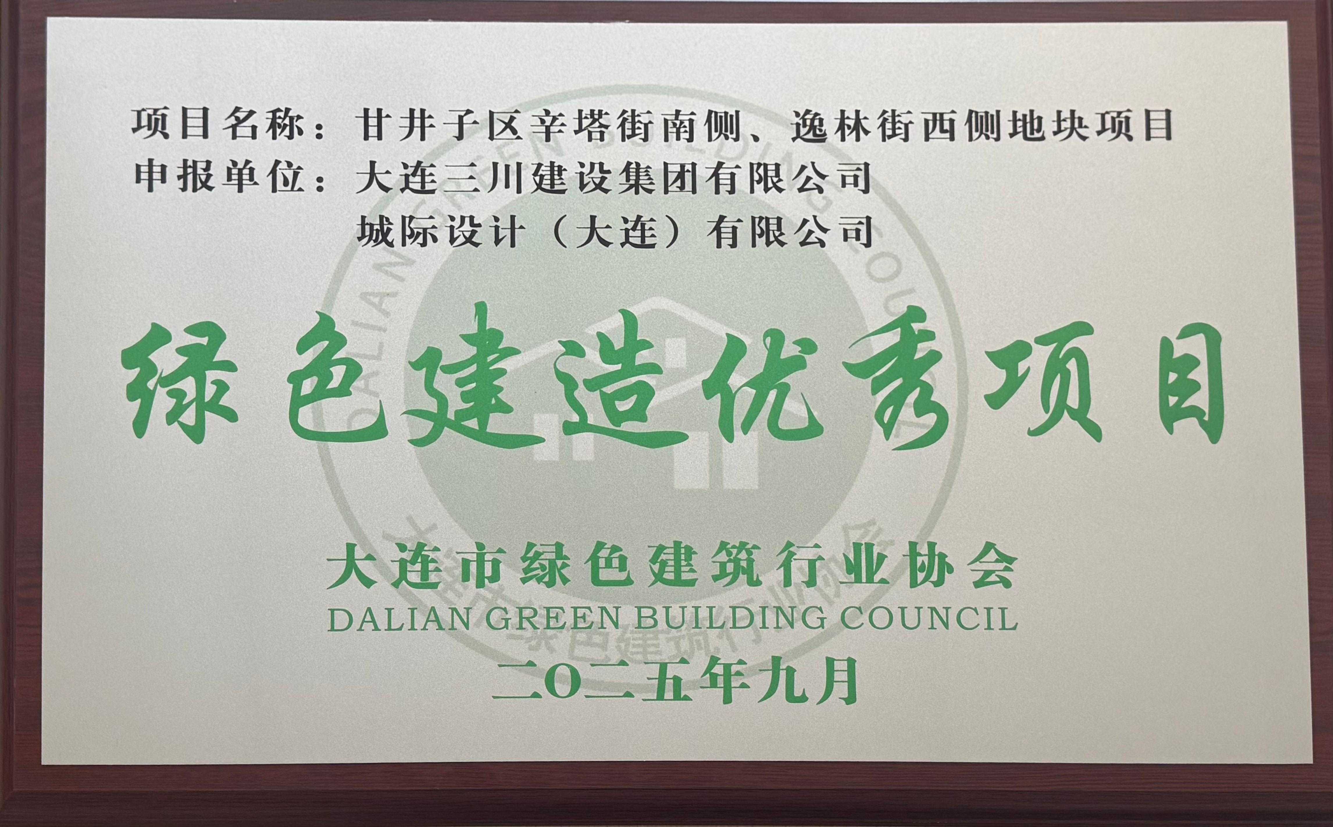 大连三川建设集团有限公司荣获大连市绿色建筑行业协会好房子优秀项目、绿色建造优秀项目市级荣誉(图2)