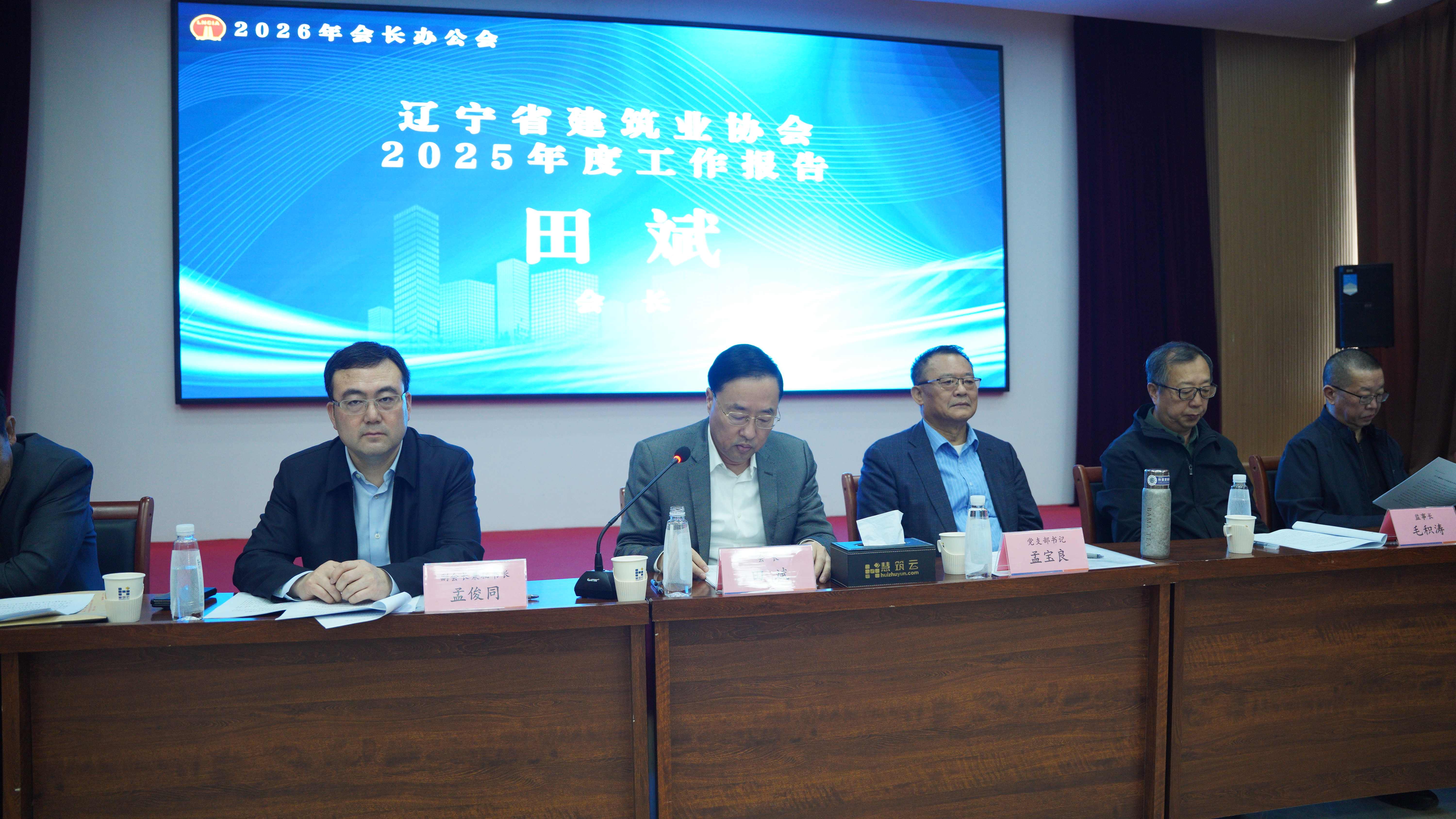 凝心聚力谋转型 提质赋能促振兴——2026年度辽宁省建筑业协会会长办公会第一次会议在沈圆满召开(图2) 凝心聚力谋转型 提质赋能促振兴——2026年度辽宁省建筑业协会会长办公会第一次会议在沈圆满召开(图2)